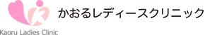 大阪｜本町｜レディースクリニック｜かおるレディースクリニック